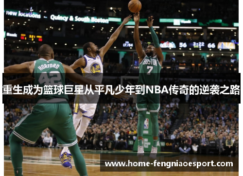 重生成为篮球巨星从平凡少年到NBA传奇的逆袭之路