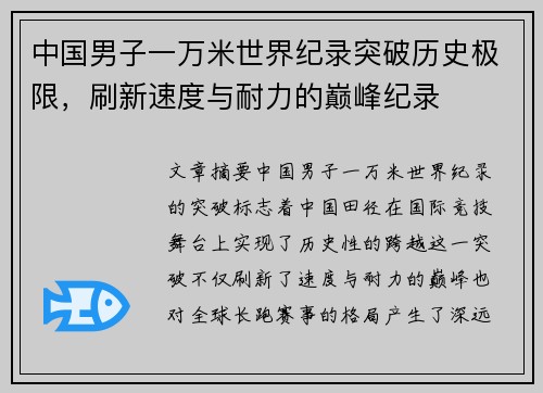 中国男子一万米世界纪录突破历史极限，刷新速度与耐力的巅峰纪录