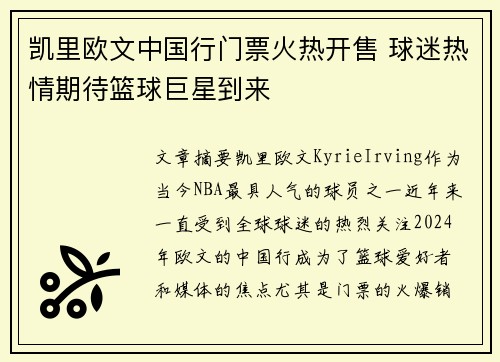 凯里欧文中国行门票火热开售 球迷热情期待篮球巨星到来