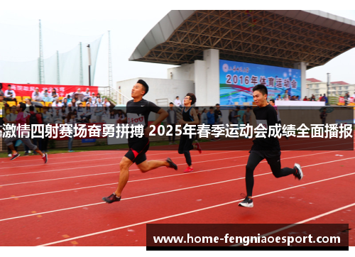 激情四射赛场奋勇拼搏 2025年春季运动会成绩全面播报