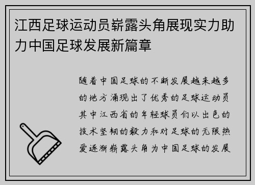 江西足球运动员崭露头角展现实力助力中国足球发展新篇章