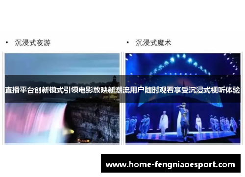 直播平台创新模式引领电影放映新潮流用户随时观看享受沉浸式视听体验