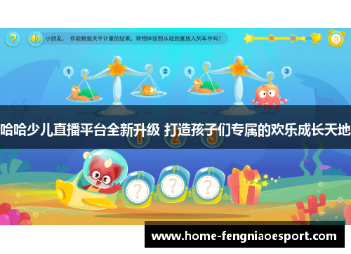 哈哈少儿直播平台全新升级 打造孩子们专属的欢乐成长天地