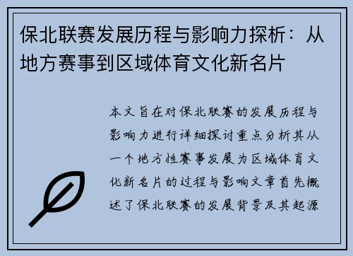 保北联赛发展历程与影响力探析：从地方赛事到区域体育文化新名片