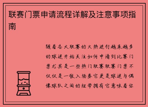 联赛门票申请流程详解及注意事项指南