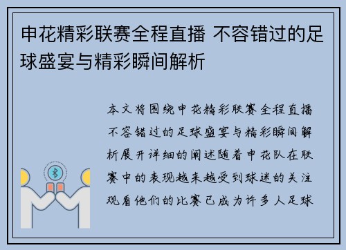 申花精彩联赛全程直播 不容错过的足球盛宴与精彩瞬间解析