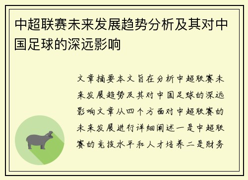 中超联赛未来发展趋势分析及其对中国足球的深远影响