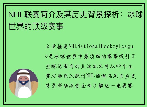 NHL联赛简介及其历史背景探析：冰球世界的顶级赛事