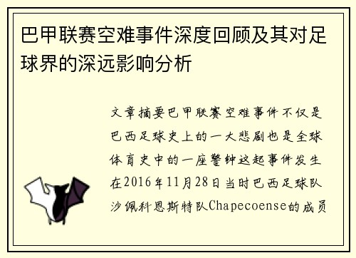巴甲联赛空难事件深度回顾及其对足球界的深远影响分析
