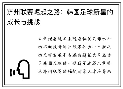 济州联赛崛起之路：韩国足球新星的成长与挑战