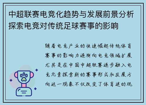 中超联赛电竞化趋势与发展前景分析探索电竞对传统足球赛事的影响