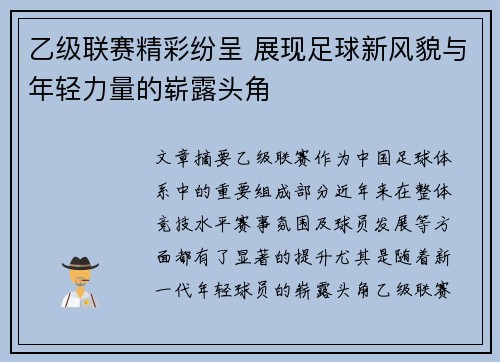 乙级联赛精彩纷呈 展现足球新风貌与年轻力量的崭露头角