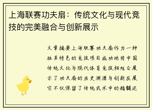 上海联赛功夫扇：传统文化与现代竞技的完美融合与创新展示