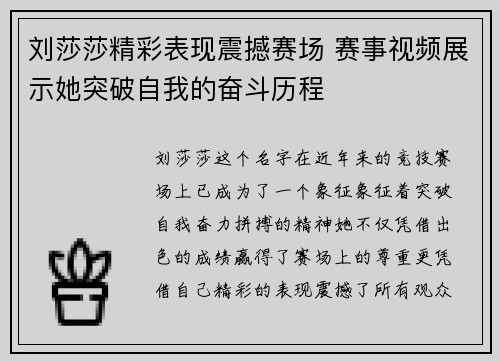 刘莎莎精彩表现震撼赛场 赛事视频展示她突破自我的奋斗历程