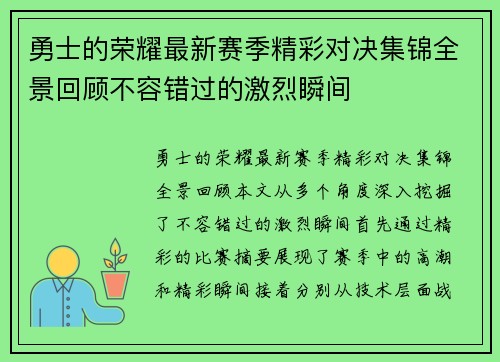 勇士的荣耀最新赛季精彩对决集锦全景回顾不容错过的激烈瞬间