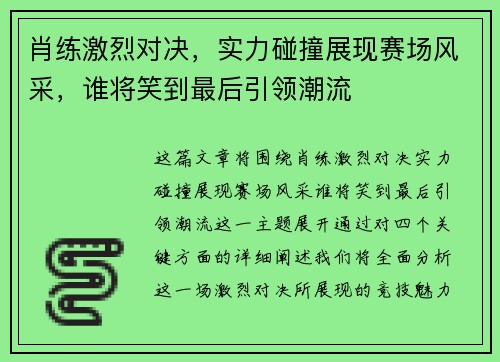 肖练激烈对决，实力碰撞展现赛场风采，谁将笑到最后引领潮流