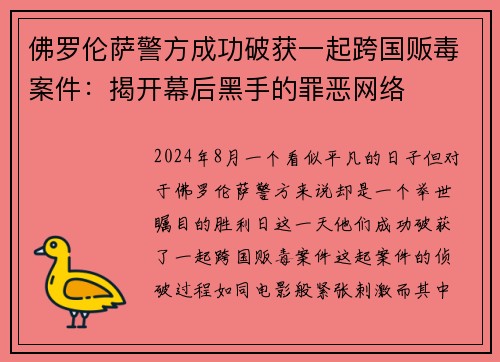 佛罗伦萨警方成功破获一起跨国贩毒案件：揭开幕后黑手的罪恶网络