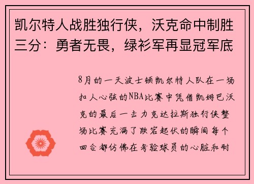 凯尔特人战胜独行侠，沃克命中制胜三分：勇者无畏，绿衫军再显冠军底蕴