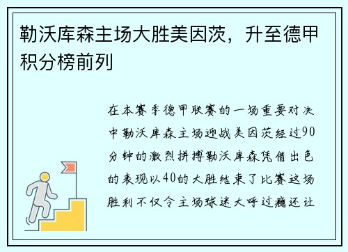 勒沃库森主场大胜美因茨，升至德甲积分榜前列