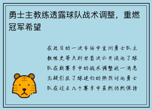 勇士主教练透露球队战术调整，重燃冠军希望