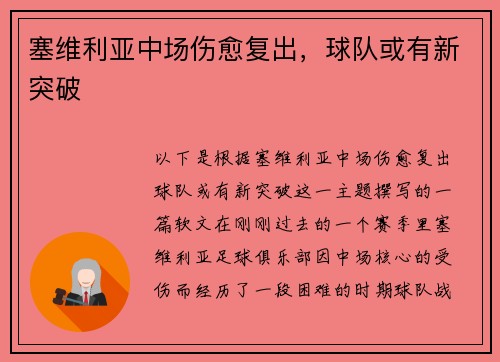 塞维利亚中场伤愈复出，球队或有新突破