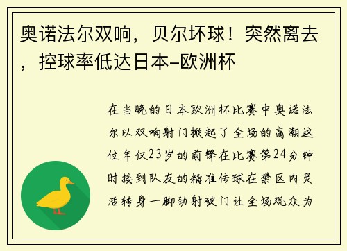 奥诺法尔双响，贝尔坏球！突然离去，控球率低达日本-欧洲杯