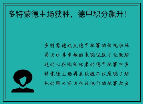 多特蒙德主场获胜，德甲积分飙升！