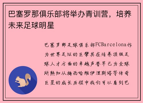 巴塞罗那俱乐部将举办青训营，培养未来足球明星