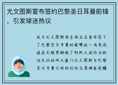 尤文图斯宣布签约巴黎圣日耳曼前锋，引发球迷热议