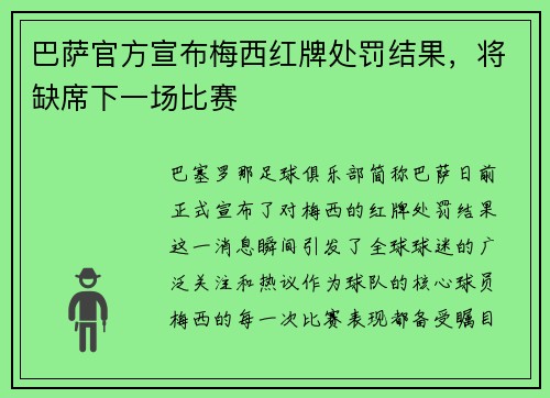 巴萨官方宣布梅西红牌处罚结果，将缺席下一场比赛
