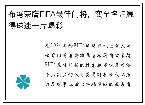 布冯荣膺FIFA最佳门将，实至名归赢得球迷一片喝彩