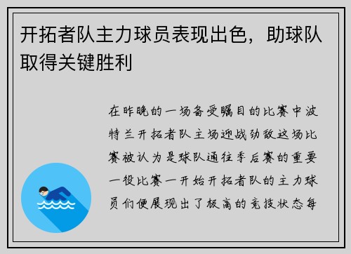 开拓者队主力球员表现出色，助球队取得关键胜利
