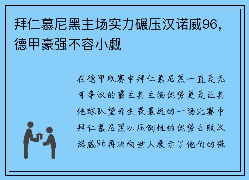 拜仁慕尼黑主场实力碾压汉诺威96，德甲豪强不容小觑