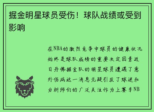 掘金明星球员受伤！球队战绩或受到影响