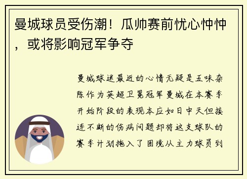 曼城球员受伤潮！瓜帅赛前忧心忡忡，或将影响冠军争夺