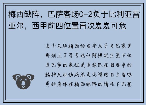 梅西缺阵，巴萨客场0-2负于比利亚雷亚尔，西甲前四位置再次岌岌可危