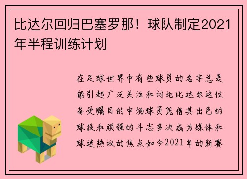 比达尔回归巴塞罗那！球队制定2021年半程训练计划