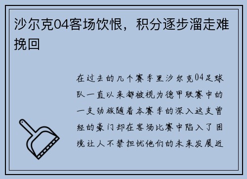 沙尔克04客场饮恨，积分逐步溜走难挽回