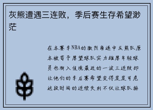 灰熊遭遇三连败，季后赛生存希望渺茫