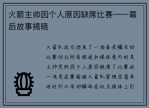 火箭主帅因个人原因缺席比赛——幕后故事揭晓
