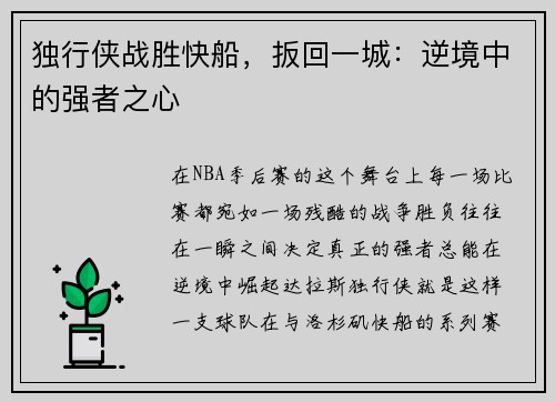 独行侠战胜快船，扳回一城：逆境中的强者之心