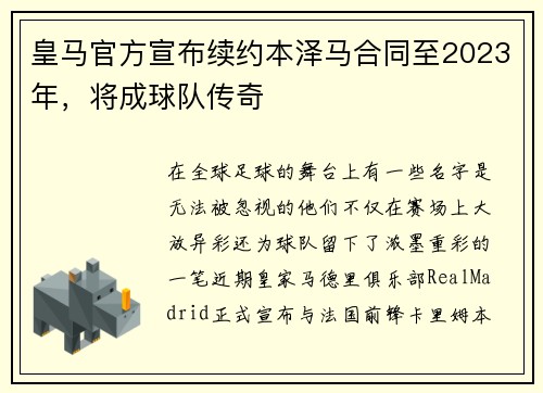 皇马官方宣布续约本泽马合同至2023年，将成球队传奇