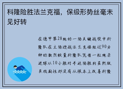 科隆险胜法兰克福，保级形势丝毫未见好转