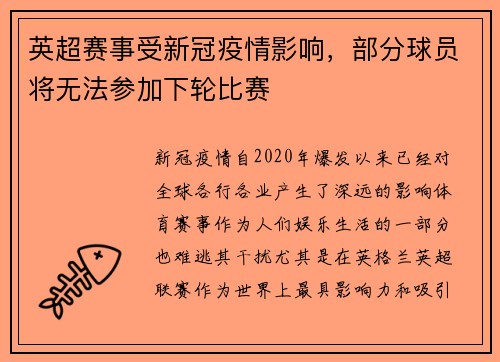 英超赛事受新冠疫情影响，部分球员将无法参加下轮比赛
