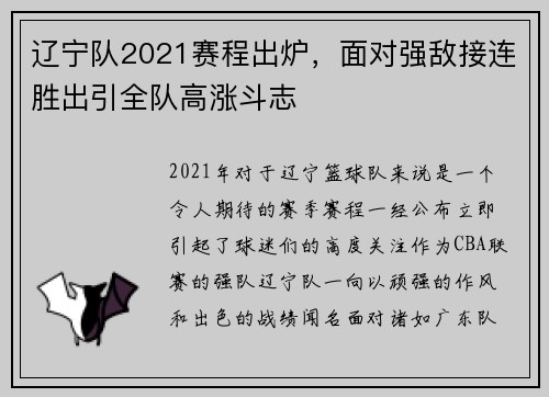 辽宁队2021赛程出炉，面对强敌接连胜出引全队高涨斗志