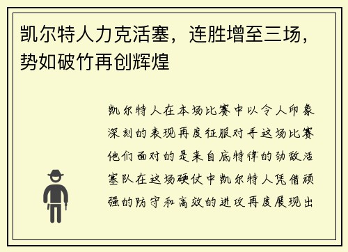 凯尔特人力克活塞，连胜增至三场，势如破竹再创辉煌