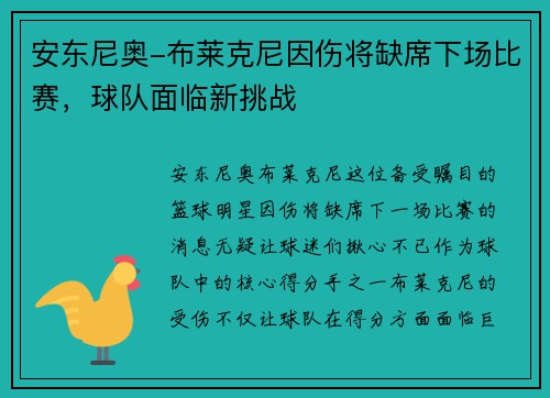 安东尼奥-布莱克尼因伤将缺席下场比赛，球队面临新挑战