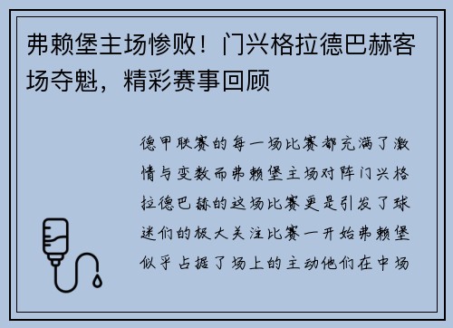 弗赖堡主场惨败！门兴格拉德巴赫客场夺魁，精彩赛事回顾