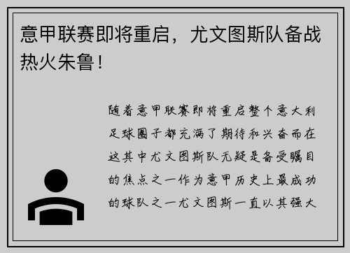 意甲联赛即将重启，尤文图斯队备战热火朱鲁！
