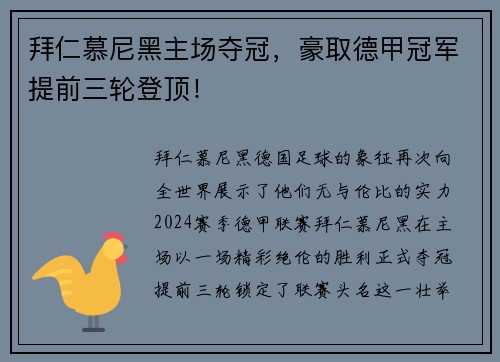 拜仁慕尼黑主场夺冠，豪取德甲冠军提前三轮登顶！